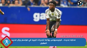 عداوة جديدة.. فينيسيوس يواجه تحديات كبيرة في موسم ريال مدريد المقبل